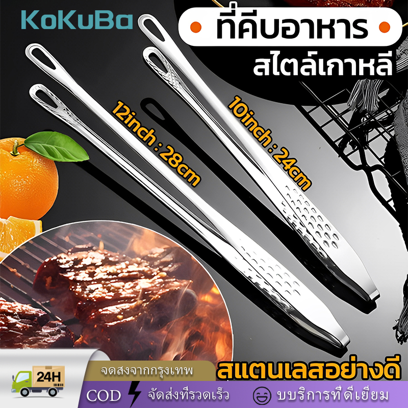 KoKuBa ที่คีบบาร์บีคิว คีมคีบเนื้อ สแตนเลส 304 ที่คีบหมูกะทะ เนื้อย่าง ที่คีบอาหารเกาหลี สำหรับใช้ในการทำอาหาร