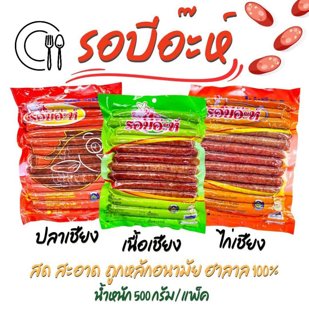 ไก่เชียง ปลาเชียง เนื้อเชียงรอบีอะ