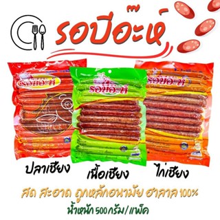 ไก่เชียง ปลาเชียง เนื้อเชียงรอบีอะ