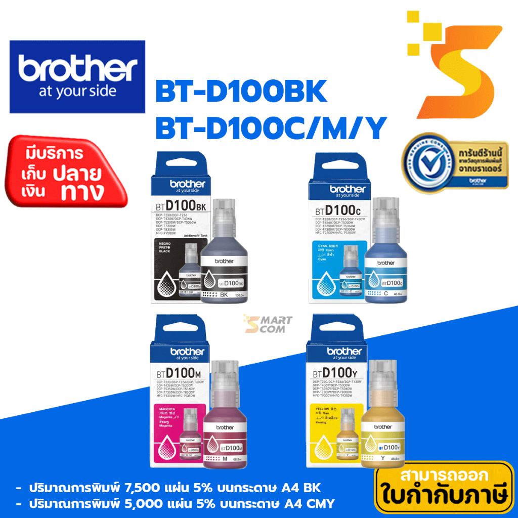 Brother BT-D100 BK C M Y หมึกเติมแท้ สำหรับเครื่องพิมพ์/มัลติฟังก์ชั่น Brother series ล่าสุด