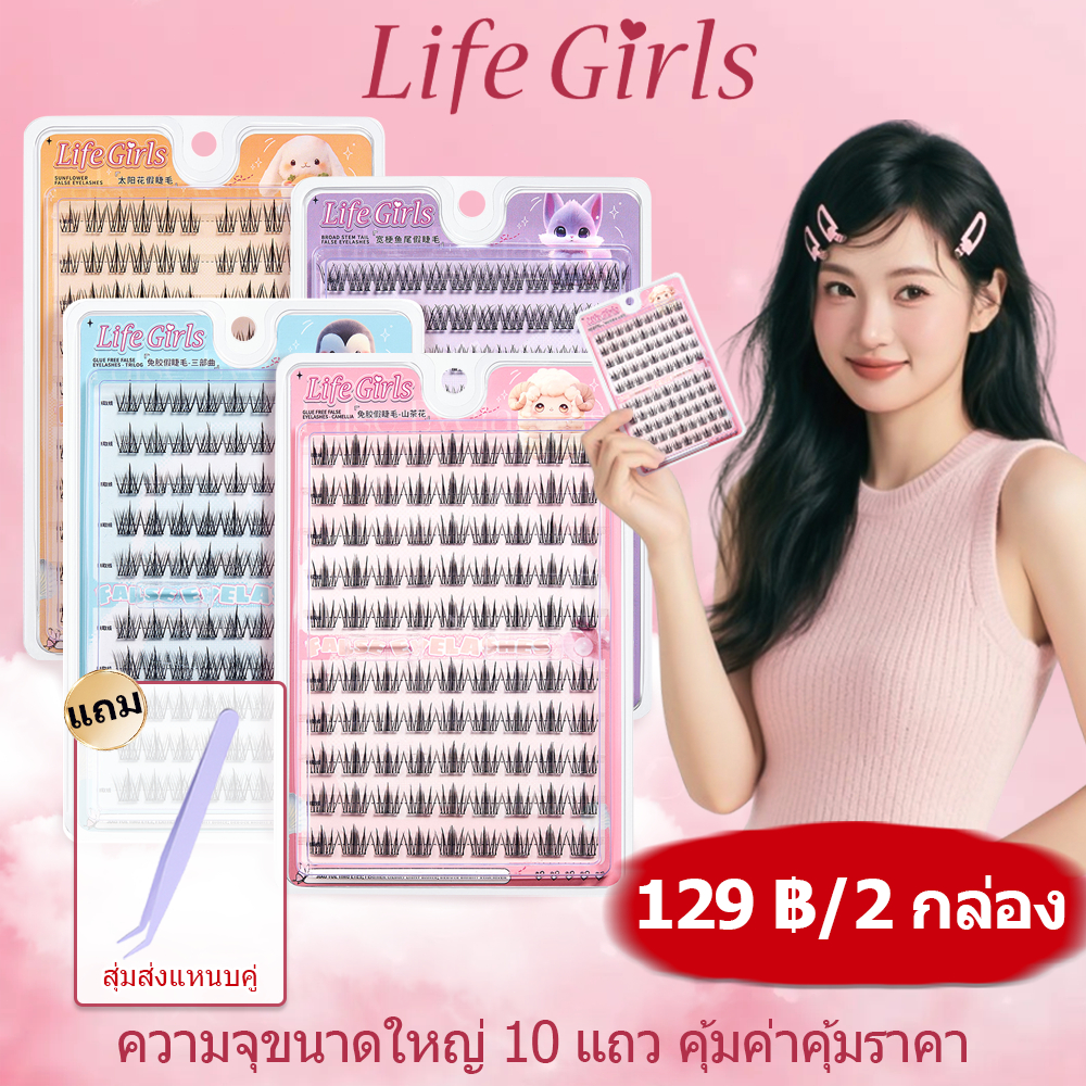🔥【สินค้าพร้อมส่ง】129฿ 2กล่อง Life Girls ขนตาปลอมมีกาวในตัว 100คลัสเตอร์ ขนาดใหญ่ แถมแหนบฟรี