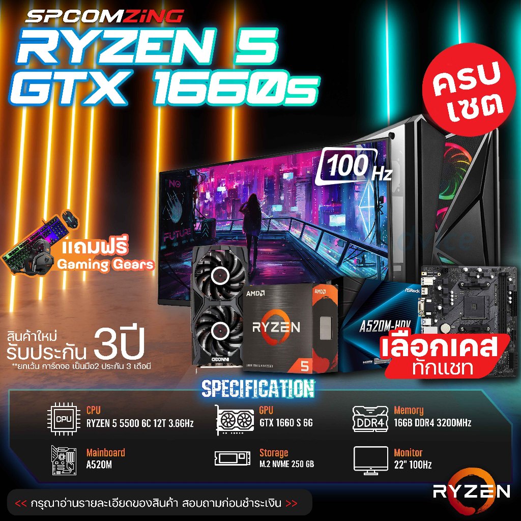 [COMZING] โปรโมชั่นคอมเซต!!!RYZEN 5 5500 6C/12T | A520M | GTX 1660S 6G | 16GB 3200MHz | M.2 NVME 250