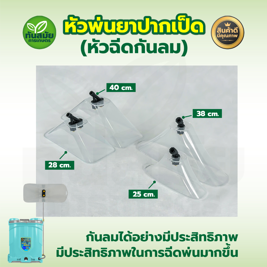 หัวพ่นยา หัวฉีดครอบ หัวพ่นยาปากเป็ด หัวพ่นยาแบตเตอรี่ หัวฉีกกันลม ฝาครอบพ่นยา หัวครอบพ่นยาแบต แข็งแรงทนทาน พลาสติกเกดรA