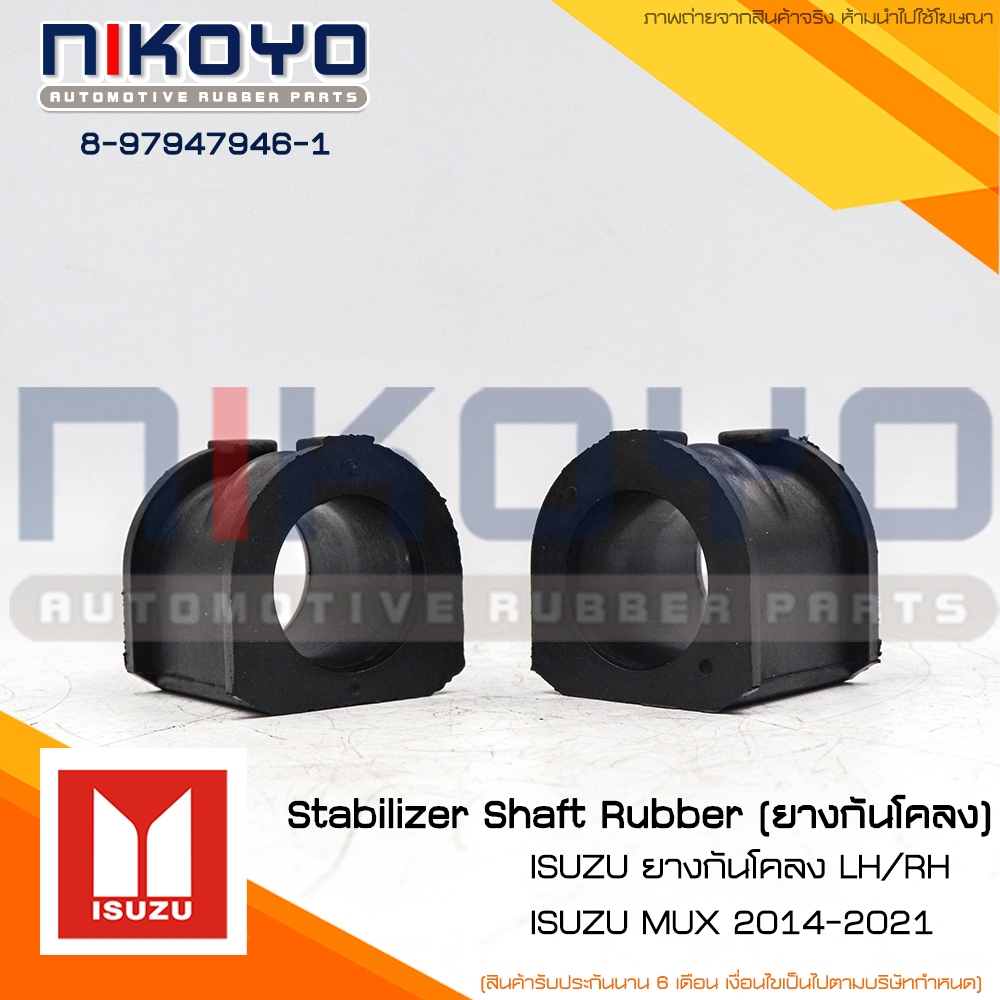 (ราคา/คู่) ยางกันโคลงหน้า ISUZU LH/RH MU-X ปี 14 รหัสสินค้า 8-97947946-1 NIKOYO - รูปที่ 3