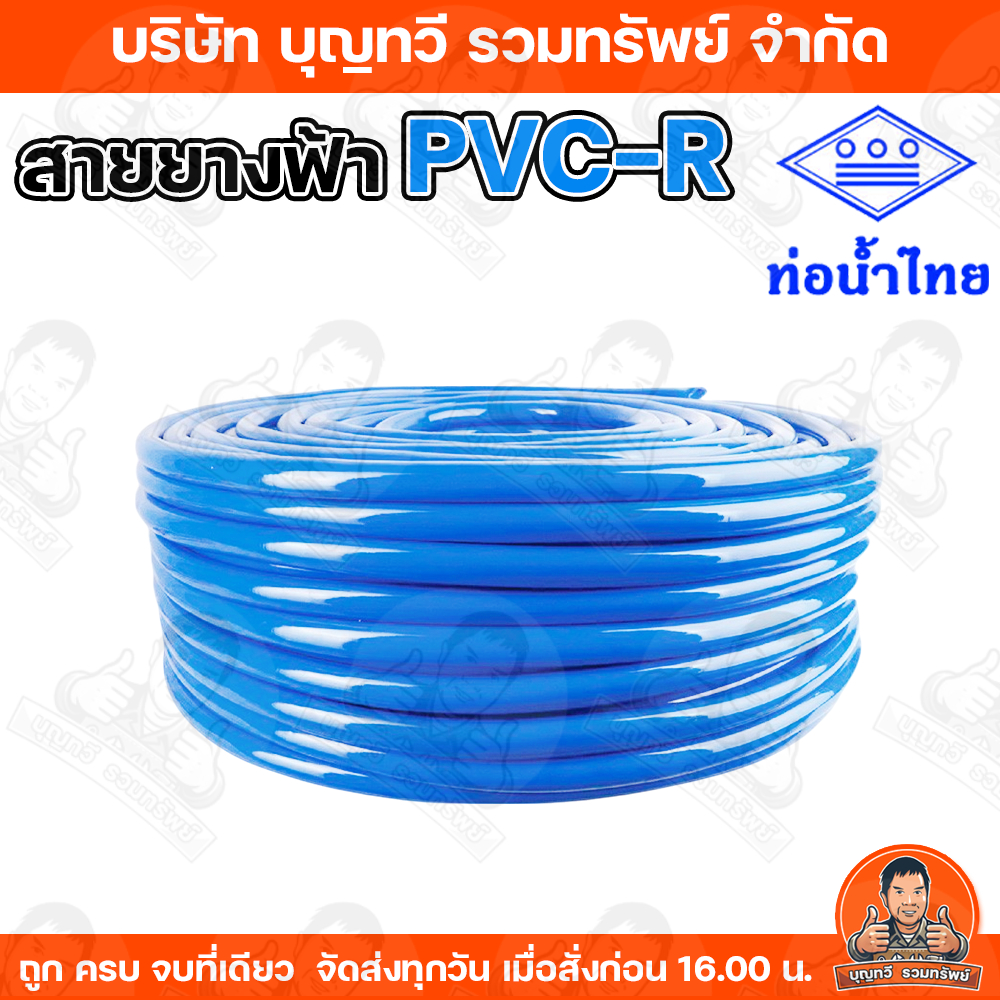 สายยางฟ้า ท่อน้ำไทย สายยางท่อน้ำไทย THAI PIPE สีฟ้า ขนาด 1 นิ้ว
