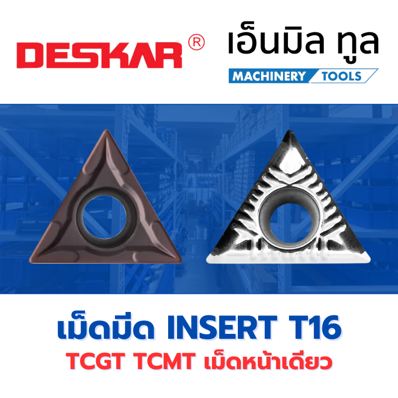 เม็ดมีด INSERT T16 TCMT TCGT 16T304 / 16T308 มุม 04 / 08 เม็ดหน้าเดียว แบรนด์ DESKAR