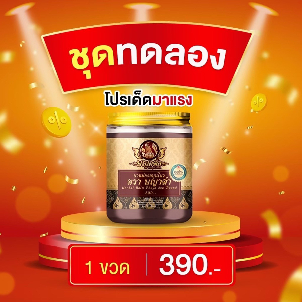 น้ำมันนวดพญาดำของแท้ส่งตรงจากบริษัท 1 ขวด