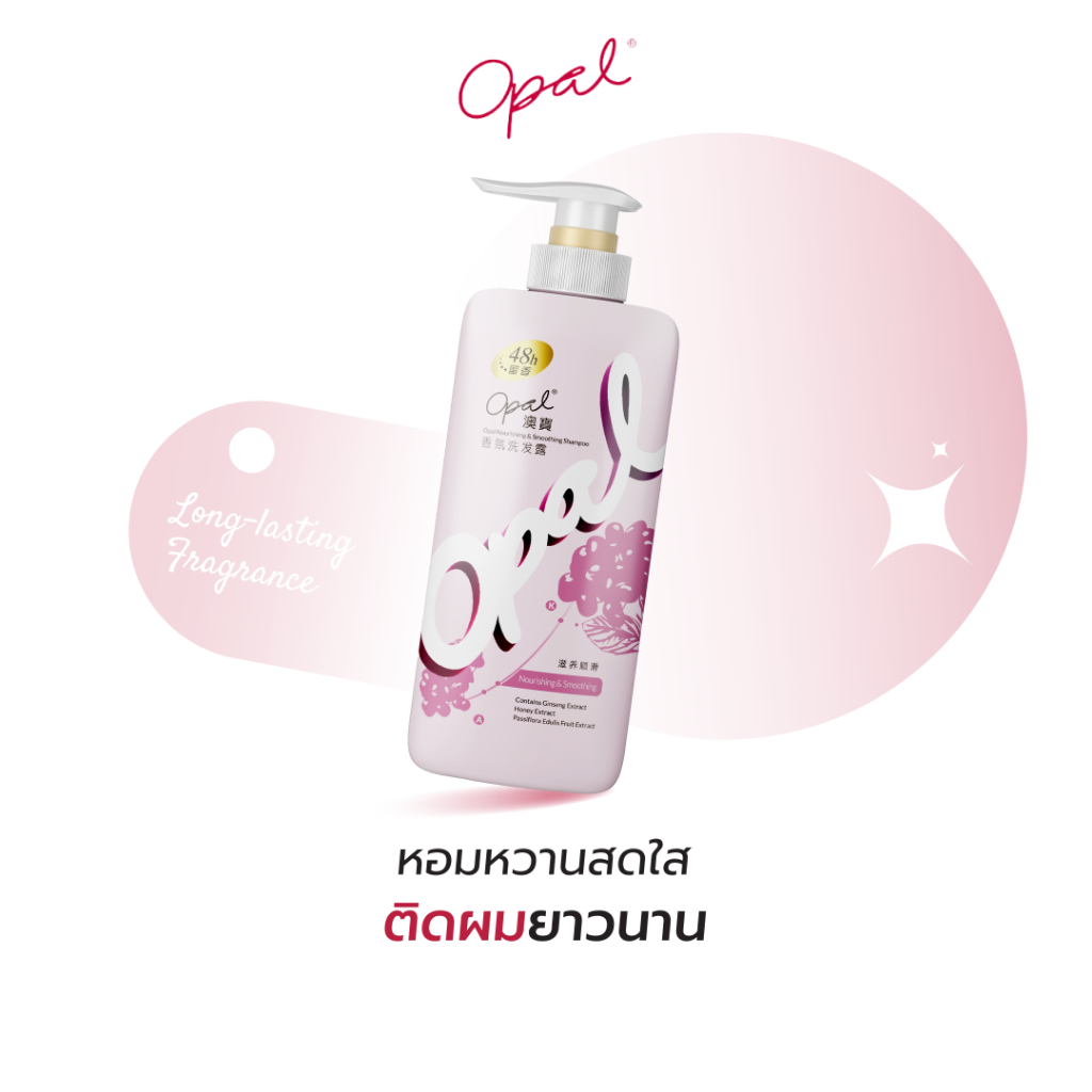 ผลิตภัณฑ์แชมพู ทำความสะอาดเส้นผม Opal Nourishing And Smoothing Shampoo กลิ่นหอมเป็นเอกลักษณ์ ติดทนนา