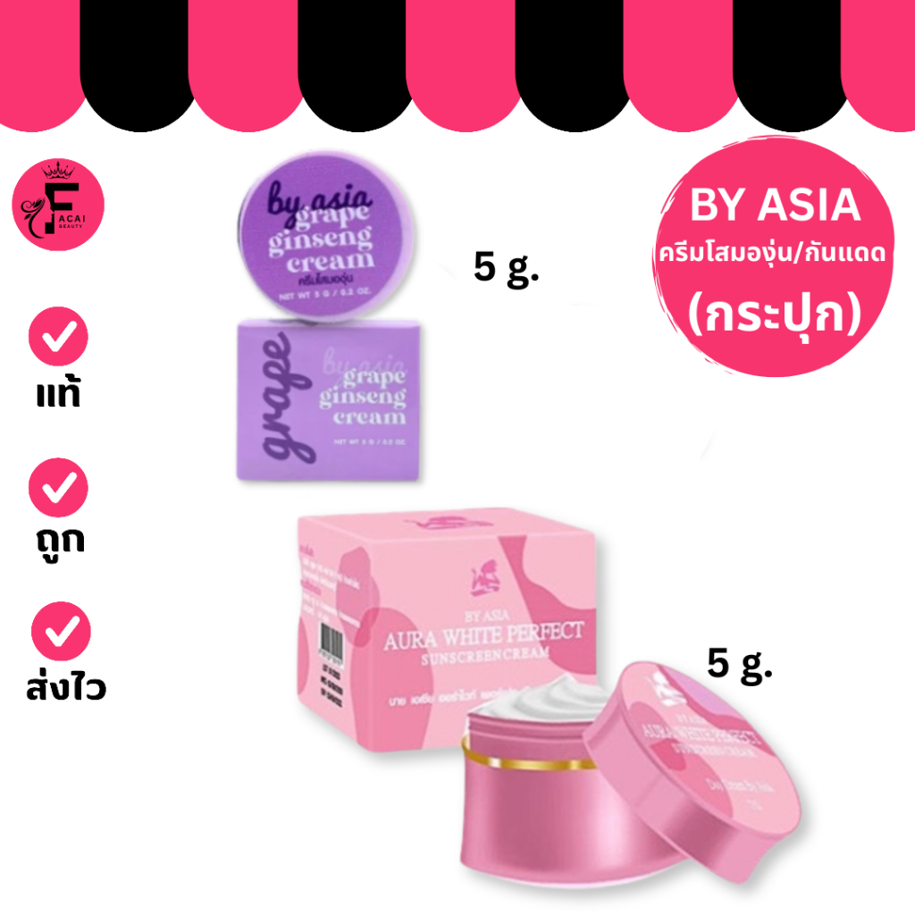 (1 กระปุก) By Asia – ครีมโสมองุ่น ครีมหน้ามีให้เลือก 2 สูตร (5 g.)