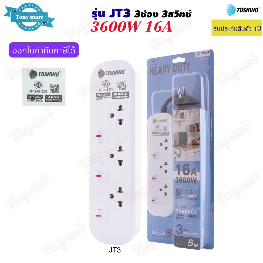 Toshino ปลั๊กพ่วง ปลั๊กไฟ รุ่น JT3 3600w 3ช่อง 3สวิทช์ ยาว3/5เมตร 16A 250V Life Time Support ป้องกันไฟกระชาก เตาปิ้งย่าง