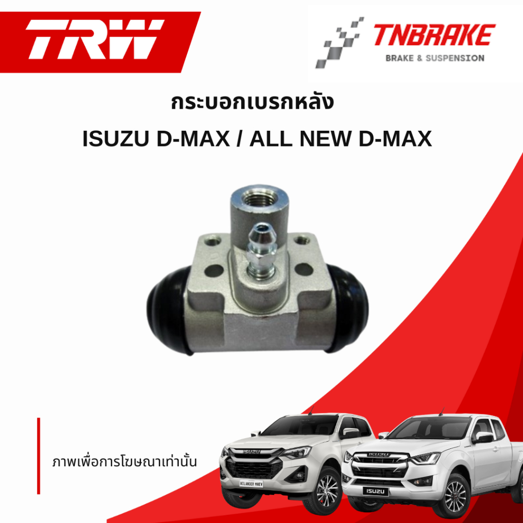 TRW กระบอกเบรคหลัง Isuzu All new Dmax ปี12-20 Mu-X Dmax โฉมแรก ปี02-07 ขนาด 1" / กระบอกเบรก ปั้มเบรค