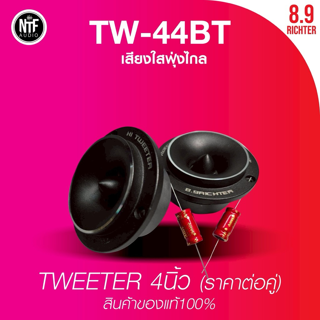 8.9ริกเตอร์  TW-44BT  TWEETER 4นิ้ว (ราคาต่อคู่)
