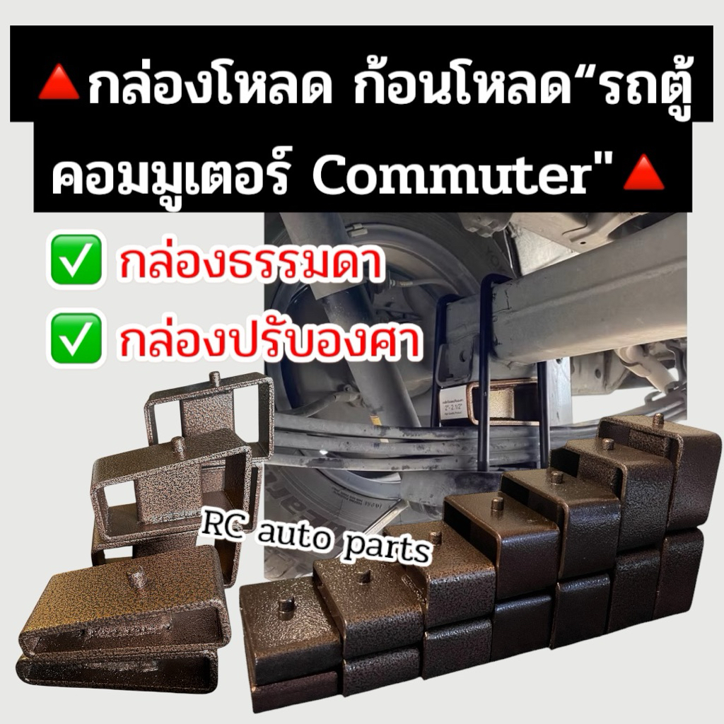 กล่องโหลด กล่องโหลดปรับองศา🔺ส่งไว🔺แก้เพลางัด เหล็กโหลด ก้อนโหลด สำหรับรถตู้ commuter