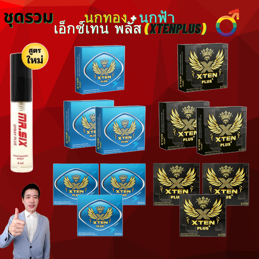 ชุดรวม นกฟ้า พรี่เมี่ยม Blue XtenPlus อ.35+ บินฟ้าเหลืองข้ามคืน Xten Plus เอ็กซ์เทน พลัส
