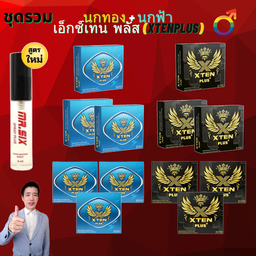 ชุดรวม นกฟ้า พรี่เมี่ยม Blue XtenPlus อ.35+ บินฟ้าเหลืองข้ามคืน Xten Plus เอ็กซ์เทน พลัส