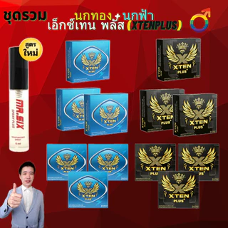 ชุดรวม นกฟ้า พรี่เมี่ยม Blue XtenPlus อ.35+ บินฟ้าเหลืองข้ามคืน Xten Plus เอ็กซ์เทน พลัส