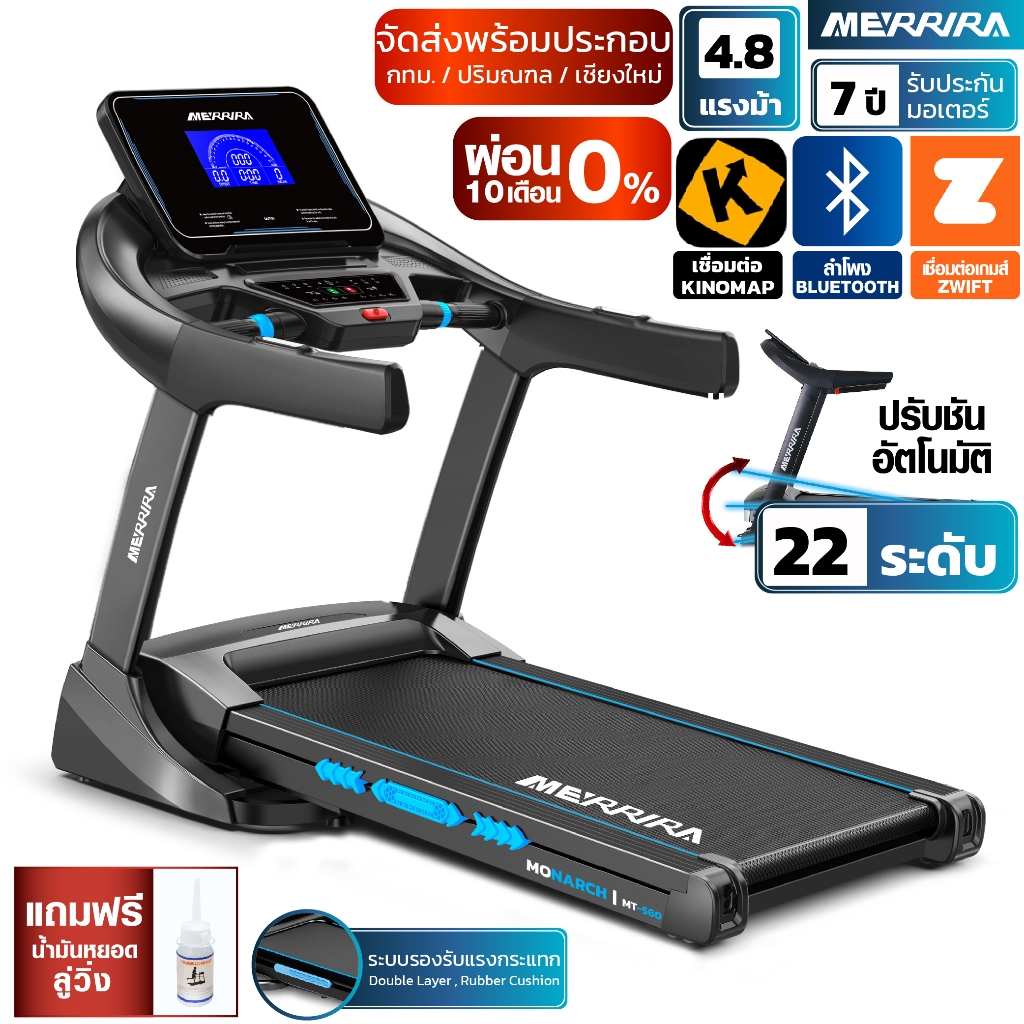 [ผ่อน0%10เดือน] MERRIRA ลู่วิ่งไฟฟ้า 4.8 แรงม้า รุ่น MT-560 สายพาน 56 ซม. เชื่อมต่อ ZWIFT ได้