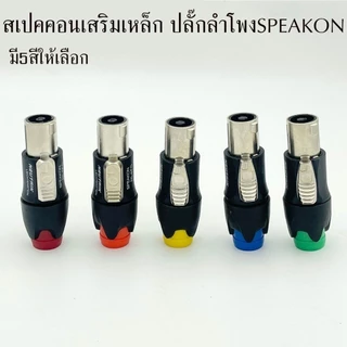 (มี5สีให้เลือก) ราคา1-5ตัว SPEAKON เสริมเหล็ก ปลั๊กลำโพง หัวspeakon สเปคคอน สเปคคอนลำโพง