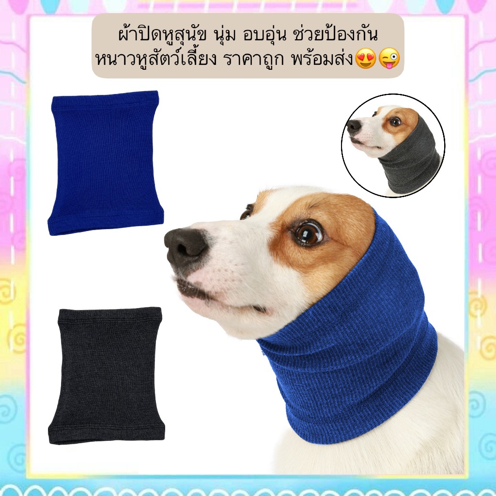 AL-1170 ผ้าปิดหูสุนัข นุ่ม อบอุ่น ช่วยป้องกันหนาวหูสัตว์เลี้ยง ราคาถูก พร้อมส่ง