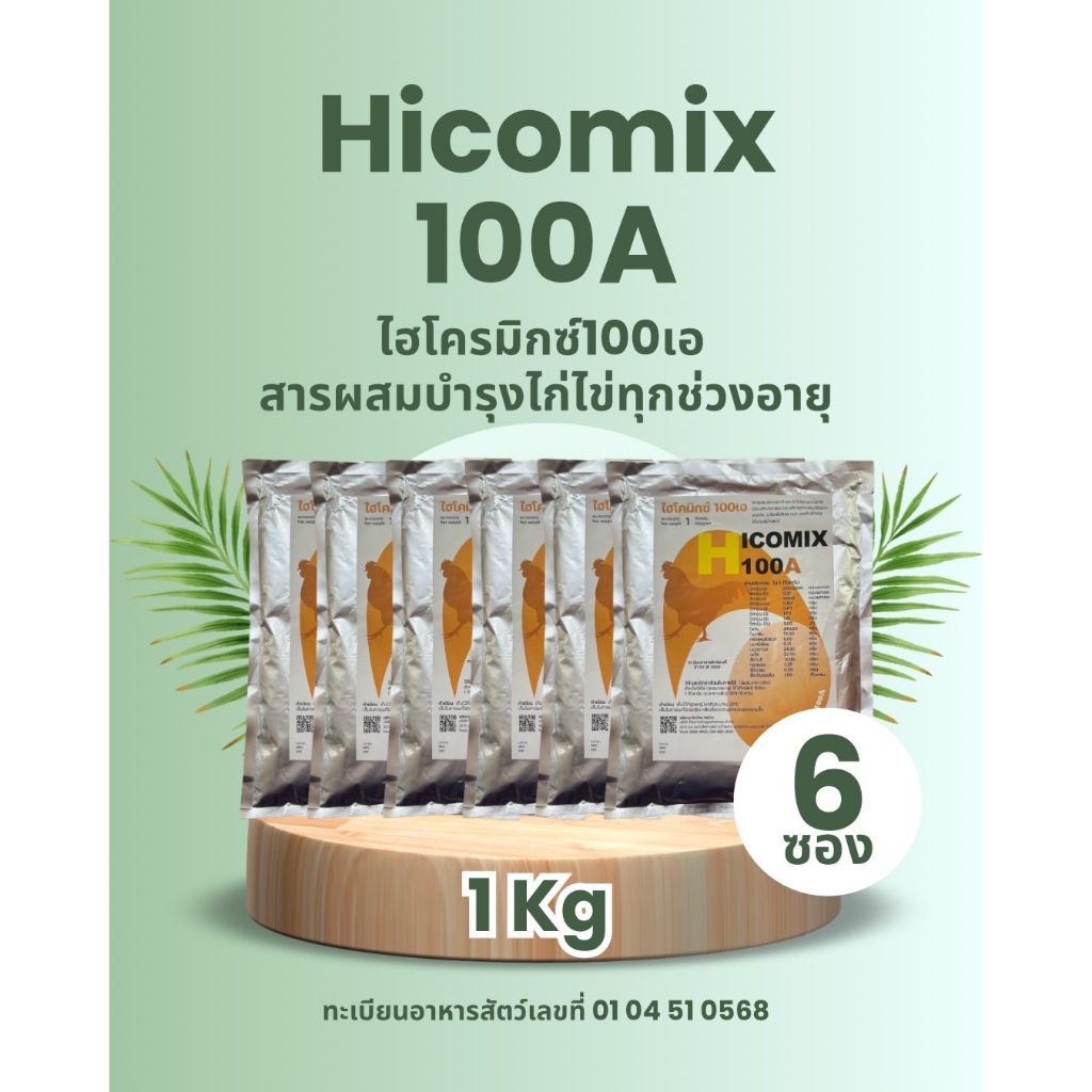 (1กก.x6ถุง) ไฮโครมิกซ์ 100เอ วิตามินเสริมบำรุงไก่ไข่ทุกขนาดและทุกช่วงอายุ ไข่ดกสวย ทะเบียนอาหารสัตว์เลขที่ 01040568