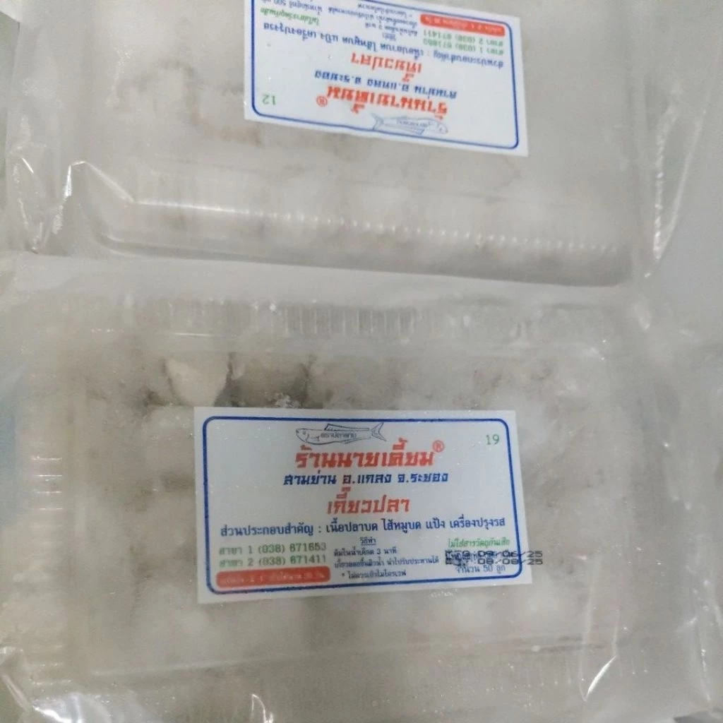 เกี๊ยวปลานายเคี้ยม เกี๊ยวกุ้ง เกี๊ยวอร่อย ของดีเมืองระยอง ขนาด500กรัม ประมาณ 50 ลูก จัดส่งด่วน