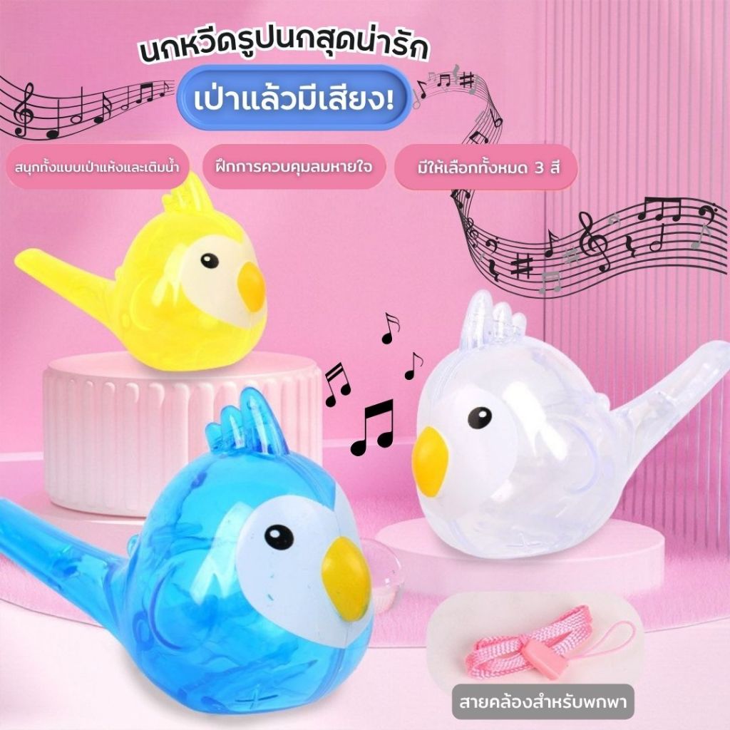 นกหวีดของเล่น รูปนก Whistle แบบใส มีทั้งหมด 3 สี แถมฟรีสายคล้อง เติมน้ำเป่าได้ ฝึกการควบคุมลมหายใจ สำหรับเด็ก