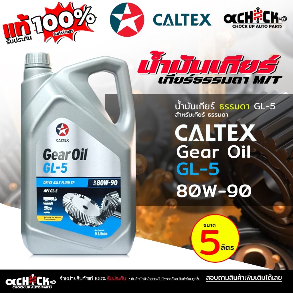 คาลเท็กซ์ น้ำมันเกียร์ธรรมดา / น้ำมเฟืองท้าย Caltex 80w-90 Gear Oil GL5 SAE 80W-90 ( ขนาด 5ลิตร )