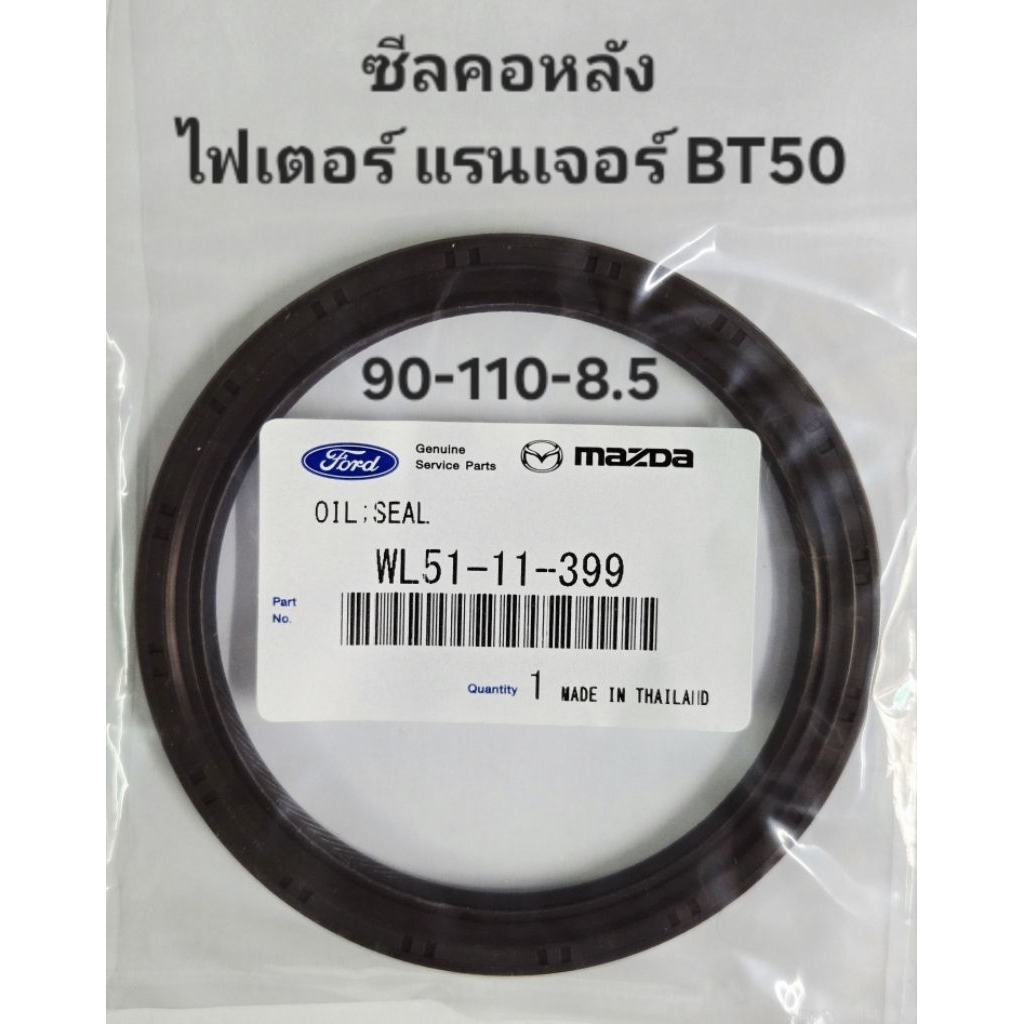 ซีลคอหลัง MAZDA FIGHTER FORD RANGER ไฟเตอร์ แรนเจอร์ เครื่อง WL BT50 ขนาด 90-110-8.5 รหัสสินค้า WL51-11-399