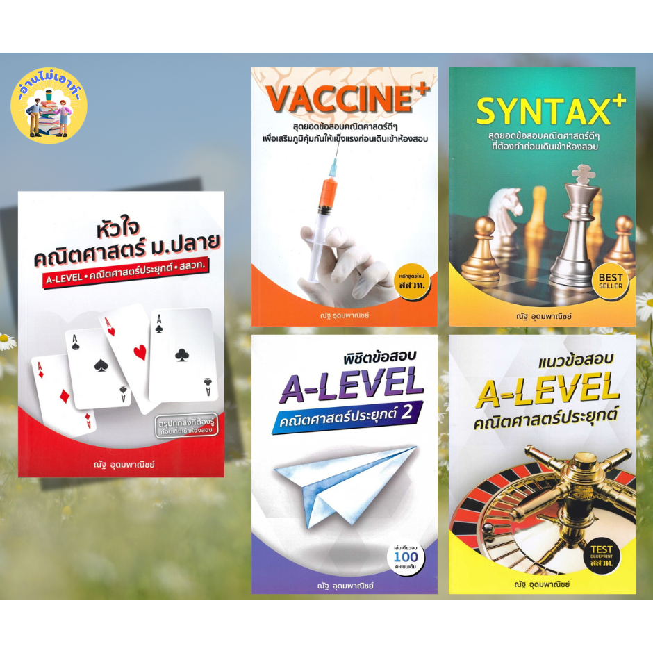 หนังสือ หัวใจคณิตศาสตร์ ม.ปลาย ,พิชิตข้อสอบ A-LEVEL คณิตศาสตร์ประยุกต์ ,SYNTAX+สุดยอดข้อสอบคณิตศาสตร์ดีๆ ,Vaccine+