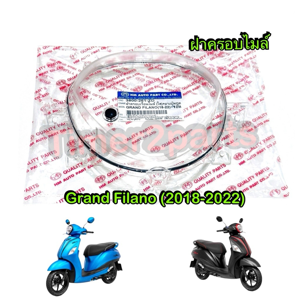 ฝาครอบไมล์ Grand Filano (18-22) มอเตอร์ไซค์ อย่างดี HM 3800-261-ZD