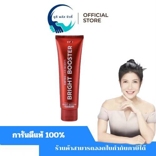 (1 หลอด ) โลชั่นกันแดด ผิวกาย  สวิสแล็ป SWISS LAB BODY BRIGHT BOOSTER SPF50+ PA++++