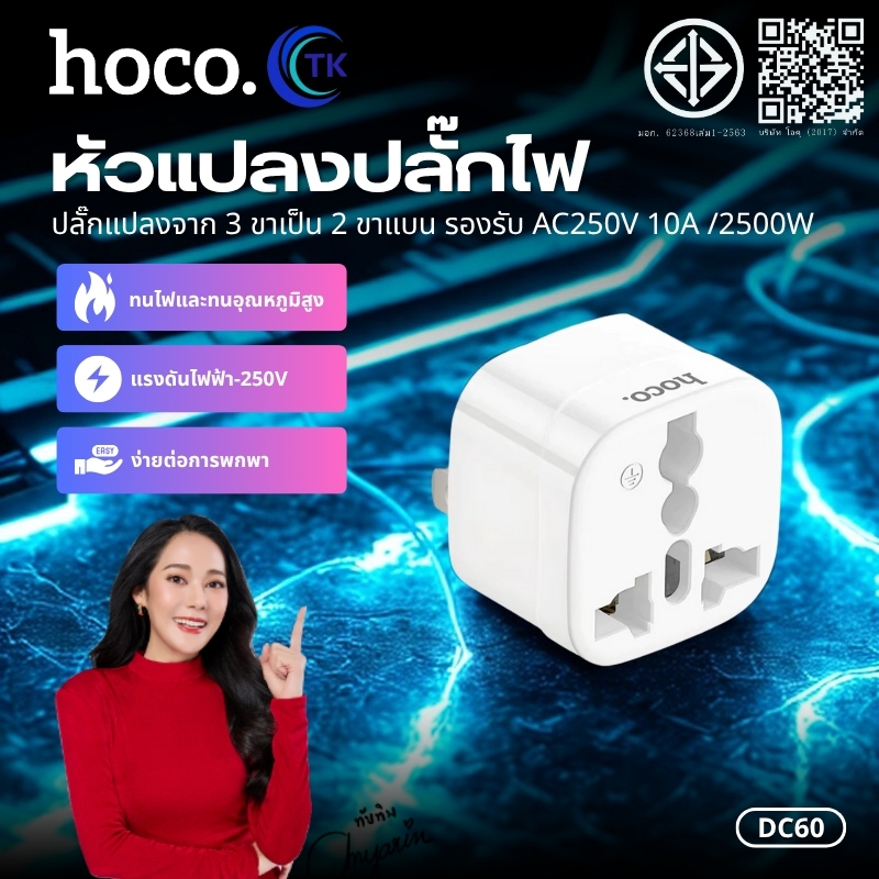 อะแดปเตอร์ปลั๊กไฟ 2in1 HOCO DC60 กำลังไฟ 2500W ตัวแปลง 3ขา เป็น 2 ขาแบน ใช้งานง่าย ไม่เกะกะ