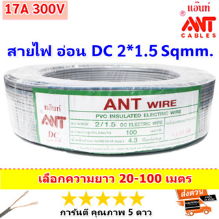 (20-100 เมตร) ANT สายไฟอ่อน Speaker Wire DC 2*1.5 Sqmm สายไฟ…