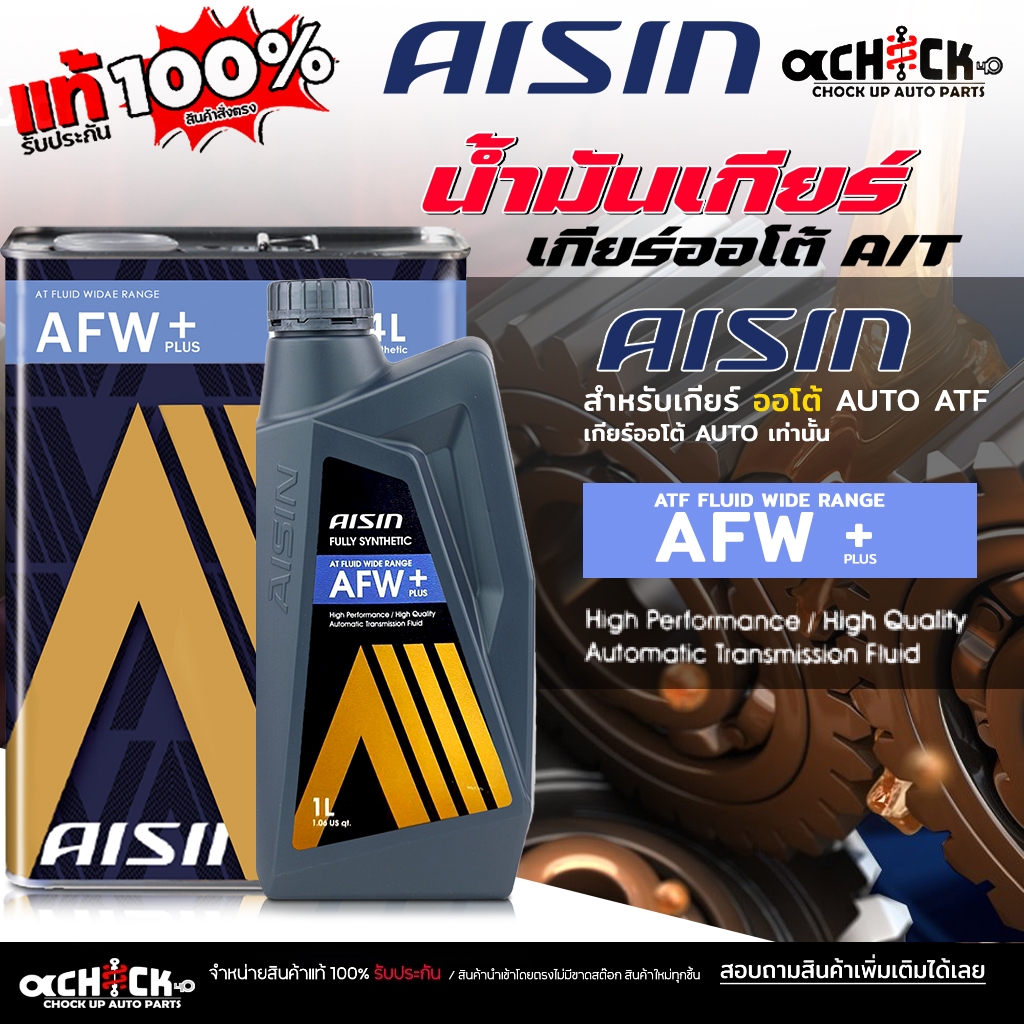 AISIN น้ำมันเกียร์อัตโนมัติ น้ำมันเกียร์ออโต้ AISIN AFW+ เกียร์  AUTO สังเคราะห์แท้ ( ขนาด 1 ลิตร / 