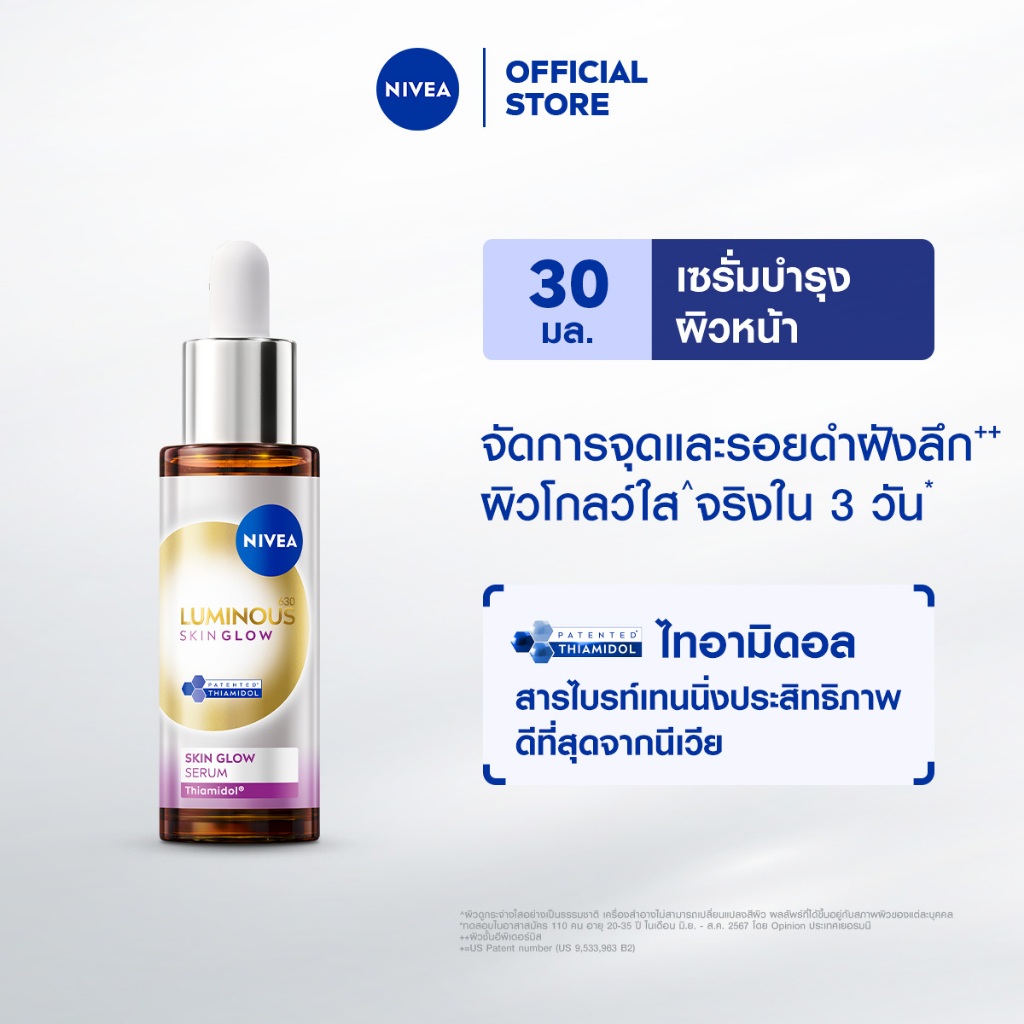 นีเวีย ลูมินัส630 สกิน โกลว์ เซรั่ม เซรั่มผิวใส เซรั่มทาหน้า30 มล. NIVEA