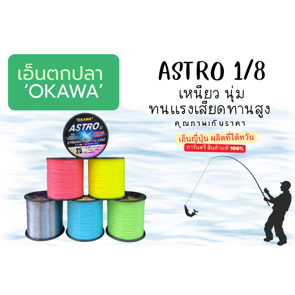 ASTRO1/8 เอ็นตกปลาOKAWA ของแท้ 100%เอ็นโหลดเหนียวทนทาน จมน้ำเร็วใช้งานได้อย่างยาวนาน