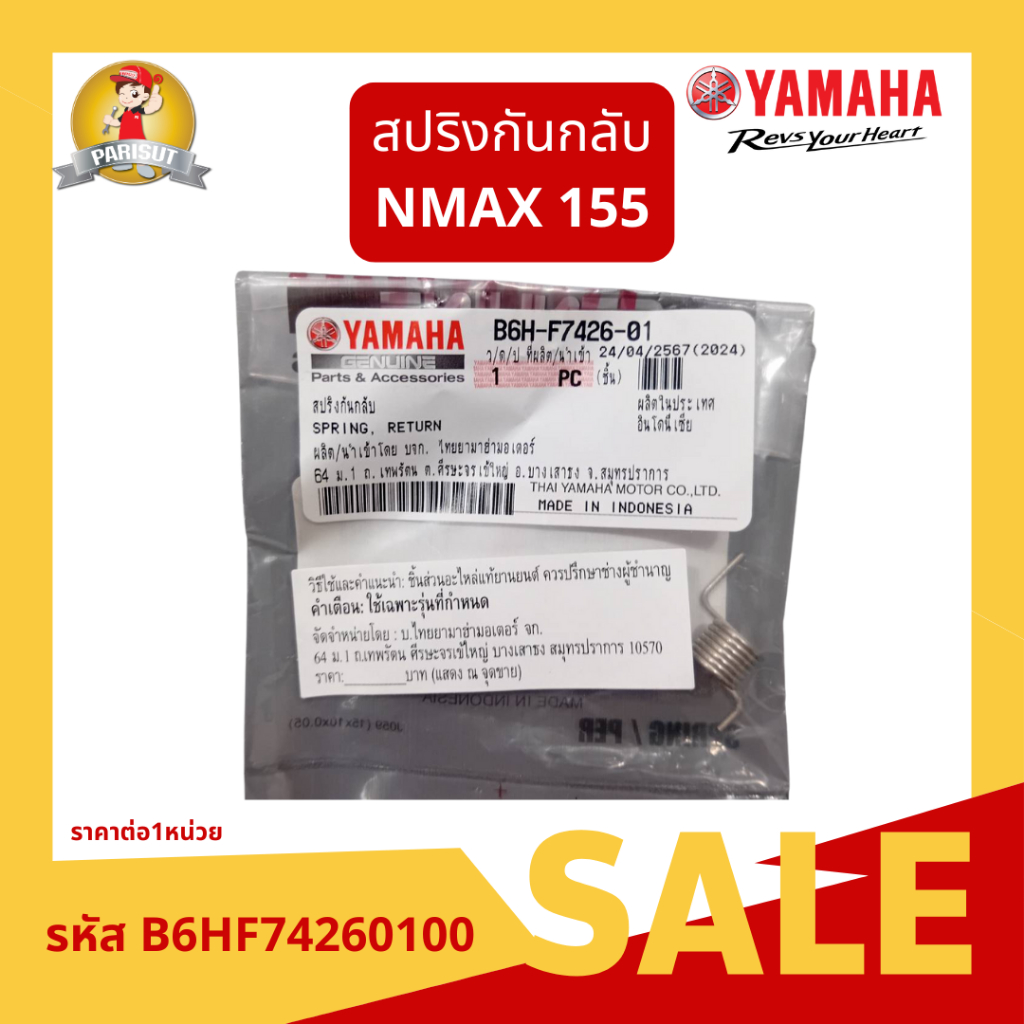 สปริงกันกลับ สำหรับรถจักรยานยนต์ Yamaha N max155 รหัสอะไหล่ B6HF74260100