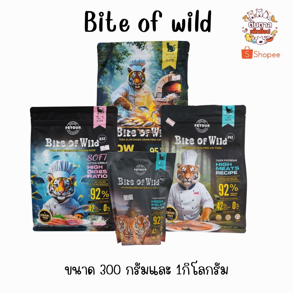 อาหารแมว Bite of wild ขนาด 300กรัม-1กิโลกรัม