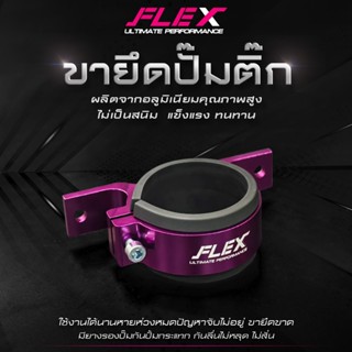 ขายึดปั๊มติ๊ก FLEX ขารัดปั๊มติ๊ก ขายึดปั๊มน้ำมันนอกถัง ขายึด…