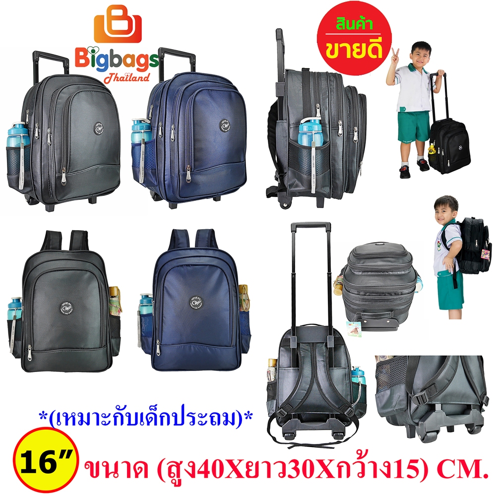 BigBagsThailand กระเป๋านักเรียน กระเป๋าเป้เด็ก กระเป๋าล้อลาก คาดเอวเด็ก 16 นิ้ว 14 นิ้ว 13 นิ้ว