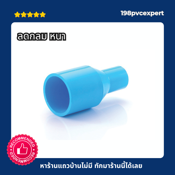 ข้อต่อPVC ข้อต่อลดกลม พีวีซี หนา 3/4"x1/2" - 2"x11/2"