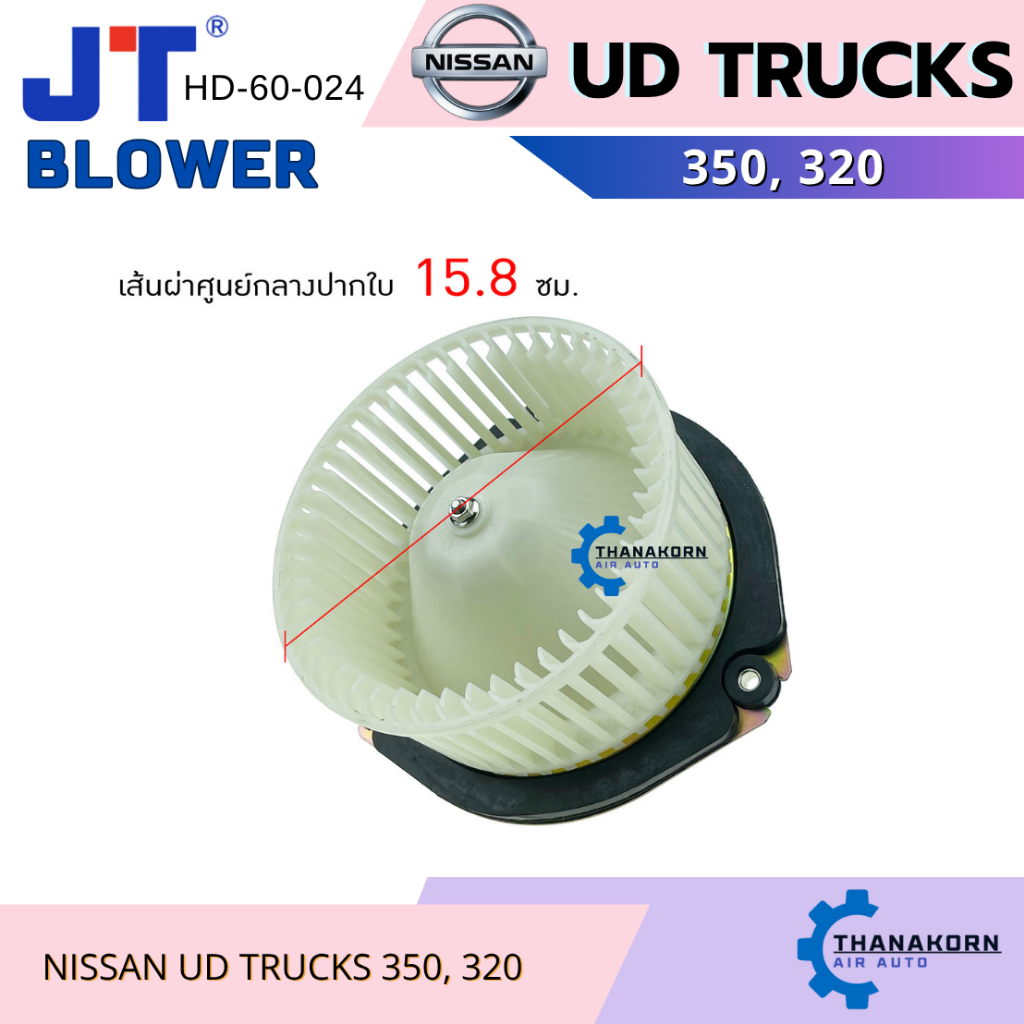 JT โบเวอร์แอร์ Nissan UD PKC 211 320 350 24V หมุนขวา