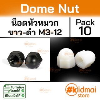 [ร้านไทย] [10 ตัว] Nylon Dome nut M3-M12  น๊อตตัวเมียหัวหมวก เกลียวมิล ไนล่อน สีดำ-ขาว อะคริลิค diy พลาสติก