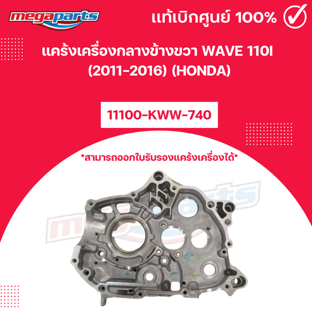 แคร้งเครื่องกลางข้างขวา WAVE 110i  (2011-2016) (HONDA) 11100-KWW-740 เวฟ แท้เบิกศูนย์ฮอนด้า (Megapar