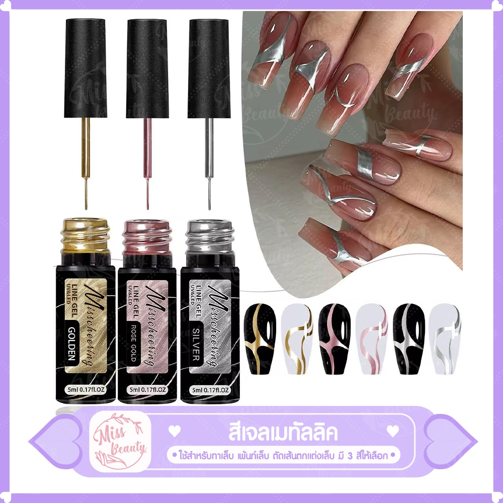 LINE GEL สีเจลเมทัลลิค metallic สำหรับตัดเส้น เส้นคมวาดลายเส้น สีเจลตัดขอบ แบรนด์ MISSCHEERING