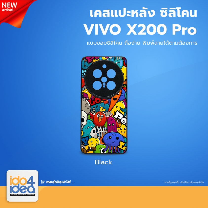 [ IDO4IDEA ] เคสแปะหลัง เปล่าสำหรับพิมพ์ภาพรุ่น Vivo X200 Pro ซิลิโคน สีดำ (พร้อมแผ่นพิมพ์ภาพ)