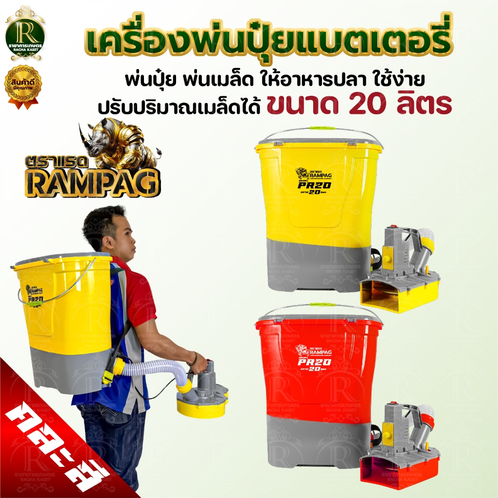 เครื่องพ่นปุ๋ยแบตเตอรี่ ตราแรด 20ลิตร  เครื่องพ่นหว่าน เครื่องพ่นปุ๋ยพ่นเมล็ด สินค้าใหม่ล่าสุด