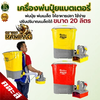 เครื่องพ่นปุ๋ยแบตเตอรี่ ตราแรด 20ลิตร เครื่องพ่นหว่าน เครื่องพ่นปุ๋ยพ่นเมล็ด สินค้าใหม่ล่าสุด