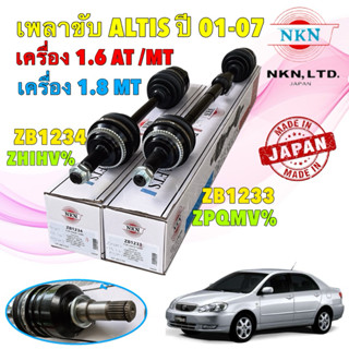 NKN JAPAN เพลาขับ ซ้าย / ขวา  TOYOTA  ALTIS 1.6 AT / MT 1.8 …