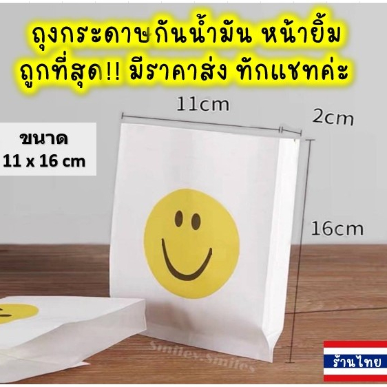 ถุงกระดาษหน้ายิ้มใหญ่(หนา)11x16cmกันน้ำมัน ใส่ไก่ทอด,เฟรนฟราย,ของขวัญ, ขนม Food Grade(เกรดอาหาร)